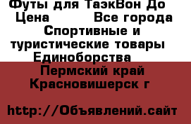 Футы для ТаэкВон До  › Цена ­ 300 - Все города Спортивные и туристические товары » Единоборства   . Пермский край,Красновишерск г.